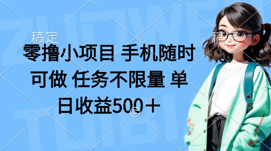 (14293期)零撸小项目 手机随时可做 任务不限量 单日收益500+-百创源-全网首发各大平台项目资源、专注分享新出网上vip赚钱方法、vip课程视频教程、付费网络课程以及网赚培训,学习引流、建站、赚钱等,学项目技术从这里开始!