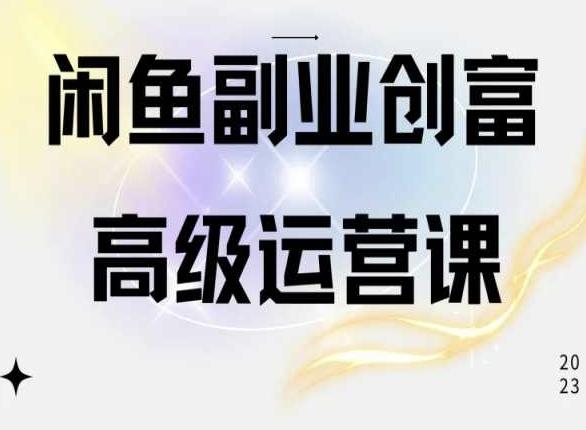 闲鱼电商运营高级课程，一部手机学会闲鱼开店赚钱壹学湾 - 一站式在线学习平台，专注职业技能提升与知识成长壹学湾