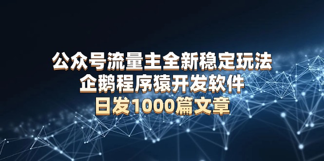 公众号流量主全新稳定玩法 企鹅程序猿开发软件 日发1000篇文章 无需AI改写壹学湾 - 一站式在线学习平台，专注职业技能提升与知识成长壹学湾