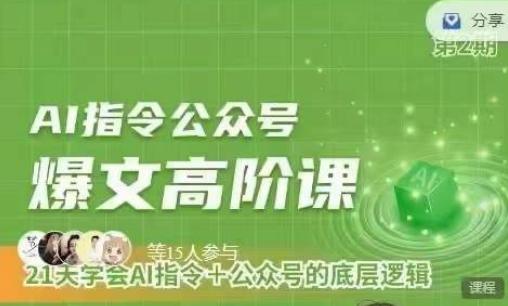 Ai指令公众号高阶课，学会ai指令+公众号的底层逻辑壹学湾 - 一站式在线学习平台，专注职业技能提升与知识成长壹学湾