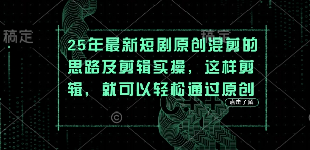 25年最新短剧原创混剪的思路及剪辑实操,这样剪辑,就可以轻松通过原创-百创源-全网首发各大平台项目资源、专注分享新出网上vip赚钱方法、vip课程视频教程、付费网络课程以及网赚培训,学习引流、建站、赚钱等,学项目技术从这里开始!