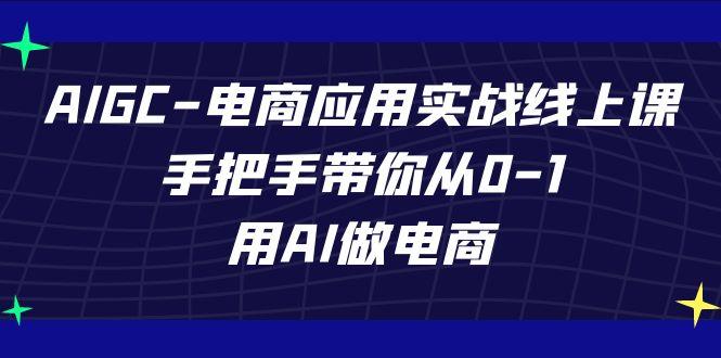 AIGC电商应用实战线上课，手把手带你从0-1，用AI做电商(更新39节课)壹学湾 - 一站式在线学习平台，专注职业技能提升与知识成长壹学湾