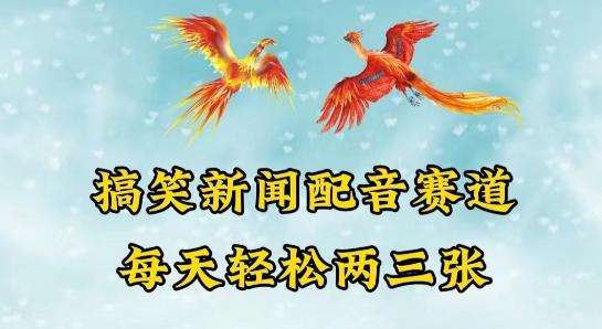 中视频爆火赛道一搞笑新闻配音赛道，每天轻松两三张【揭秘】壹学湾 - 一站式在线学习平台，专注职业技能提升与知识成长壹学湾