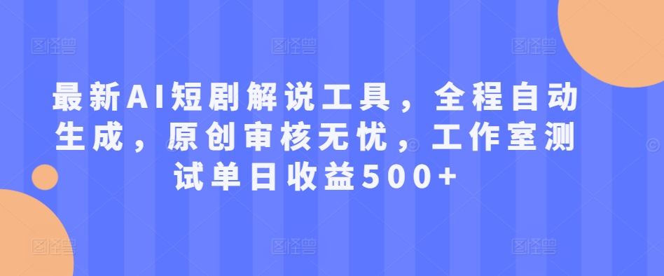 最新AI短剧解说工具，全程自动生成，原创审核无忧，工作室测试单日收益500+【揭秘】壹学湾 - 一站式在线学习平台，专注职业技能提升与知识成长壹学湾