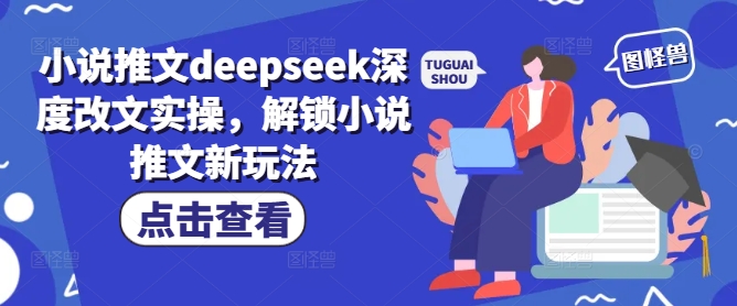 小说推文deepseek深度改文实操，解锁小说推文新玩法壹学湾 - 一站式在线学习平台，专注职业技能提升与知识成长壹学湾