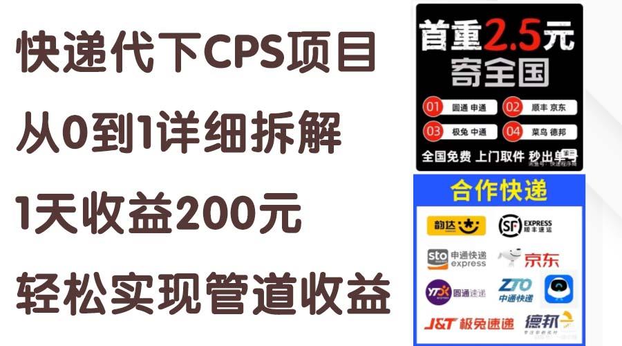 快递代下CPS项目从0到1详细拆解，1天收益200元，轻松实现管道收益壹学湾 - 一站式在线学习平台，专注职业技能提升与知识成长壹学湾