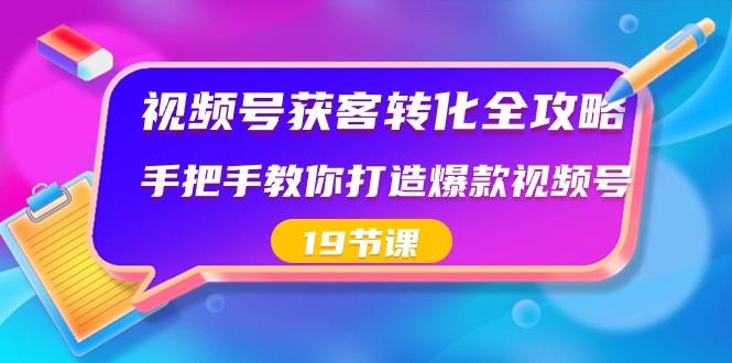 视频号获客转化全攻略，手把手教你打造爆款视频号（19节课）壹学湾 - 一站式在线学习平台，专注职业技能提升与知识成长壹学湾