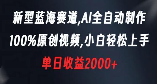 新型蓝海赛道，AI全自动制作，100%原创视频，小白轻松上手，单日收益2000+【揭秘】壹学湾 - 一站式在线学习平台，专注职业技能提升与知识成长壹学湾