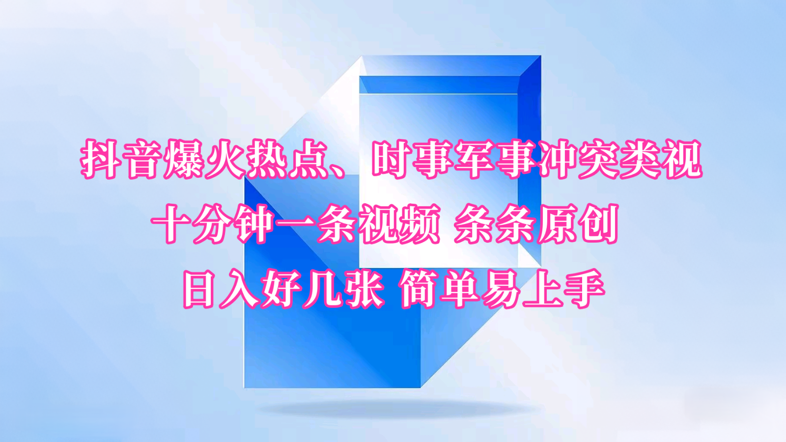 抖音爆火热点、时事军事冲突类视频 十分钟一条视频 条条原创 日入好几张 简单易上手壹学湾 - 一站式在线学习平台，专注职业技能提升与知识成长壹学湾