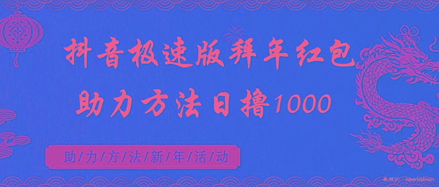 抖音极速版拜年红包助力方法日撸1000+壹学湾 - 一站式在线学习平台，专注职业技能提升与知识成长壹学湾