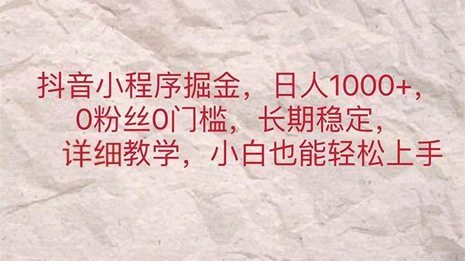 抖音小程序掘金，日人1000+，0粉丝0门槛，长期稳定，小白也能轻松上手壹学湾 - 一站式在线学习平台，专注职业技能提升与知识成长壹学湾