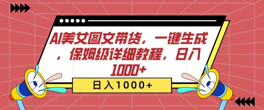 AI美女图文带货，一键生成，保姆级详细教程，日入1000+【揭秘】壹学湾 - 一站式在线学习平台，专注职业技能提升与知识成长壹学湾