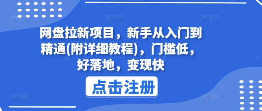 网盘拉新项目，新手从入门到精通(附详细教程)，门槛低，好落地，变现快壹学湾 - 一站式在线学习平台，专注职业技能提升与知识成长壹学湾