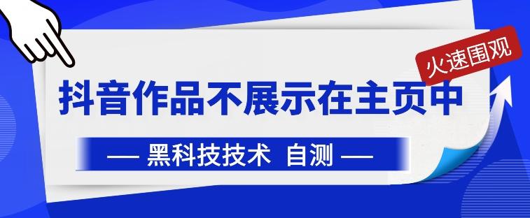 抖音黑科技：抖音作品不展示在主页中【揭秘】壹学湾 - 一站式在线学习平台，专注职业技能提升与知识成长壹学湾