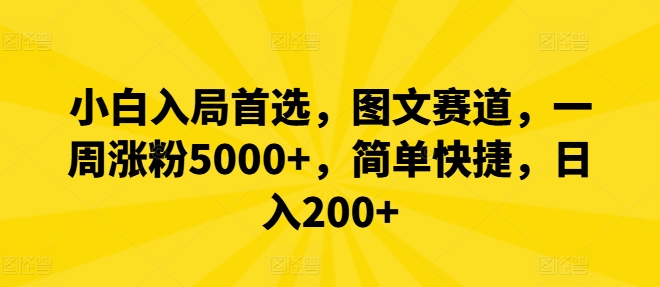 小白入局首选，图文赛道，一周涨粉5000+，简单快捷，日入200+壹学湾 - 一站式在线学习平台，专注职业技能提升与知识成长壹学湾