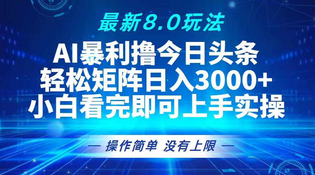 今日头条最新8.0玩法，轻松矩阵日入3000+壹学湾 - 一站式在线学习平台，专注职业技能提升与知识成长壹学湾