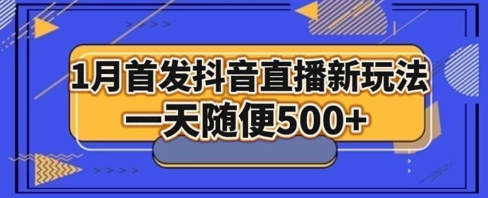 1月手法，抖音直播最新玩法，一天随便500+壹学湾 - 一站式在线学习平台，专注职业技能提升与知识成长壹学湾