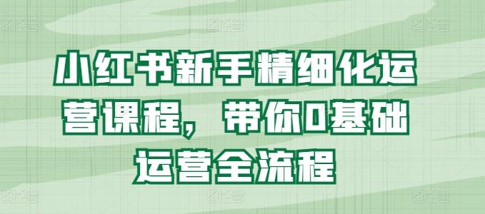 小红书新手精细化运营课程，带你0基础运营全流程壹学湾 - 一站式在线学习平台，专注职业技能提升与知识成长壹学湾