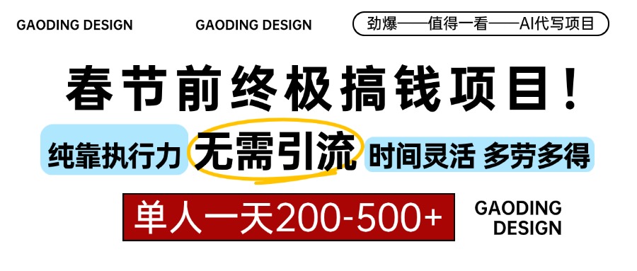 春节前搞钱项目，AI代写，纯执行力项目，无需引流、时间灵活、多劳多得…壹学湾 - 一站式在线学习平台，专注职业技能提升与知识成长壹学湾