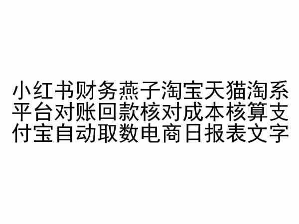 小红书财务燕子淘宝天猫淘系平台对账回款核对成本核算支付宝自动取数电商日报表壹学湾 - 一站式在线学习平台，专注职业技能提升与知识成长壹学湾