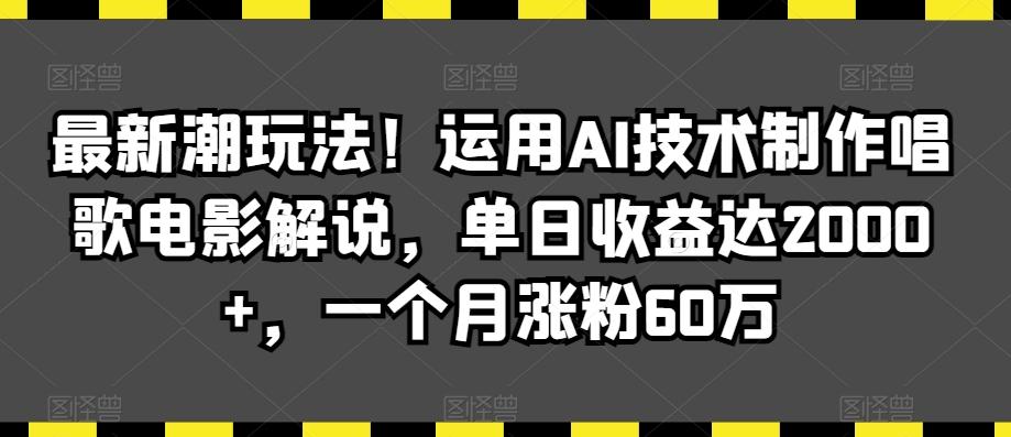 最新潮玩法！运用AI技术制作唱歌电影解说，单日收益达2000+，一个月涨粉60万【揭秘】壹学湾 - 一站式在线学习平台，专注职业技能提升与知识成长壹学湾