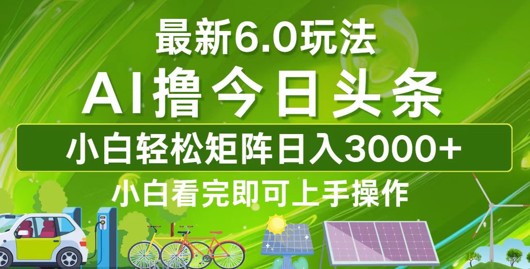 今日头条最新6.0玩法，轻松矩阵日入3000+壹学湾 - 一站式在线学习平台，专注职业技能提升与知识成长壹学湾