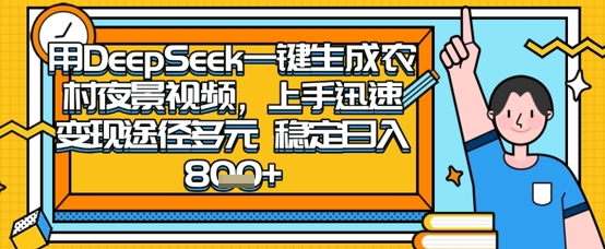 2025怀旧热门赛道,用DeepSeek制作夜晚农村视频,一部手机,操作简单,变现多元,稳定日入数张-百创源-全网首发各大平台项目资源、专注分享新出网上vip赚钱方法、vip课程视频教程、付费网络课程以及网赚培训,学习引流、建站、赚钱等,学项目技术从这里开始!