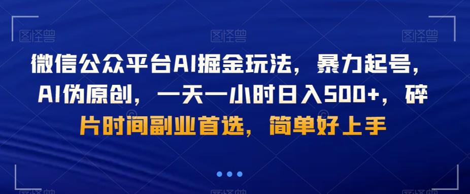 微信公众平台AI掘金玩法，暴力起号，AI伪原创，一天一小时日入500+，碎片时间副业首选，简单好上手壹学湾 - 一站式在线学习平台，专注职业技能提升与知识成长壹学湾