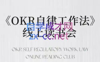 嘴嘴·OKR自律工作法+如何运营好读书会+私域IP变现高手课壹学湾 - 一站式在线学习平台，专注职业技能提升与知识成长壹学湾