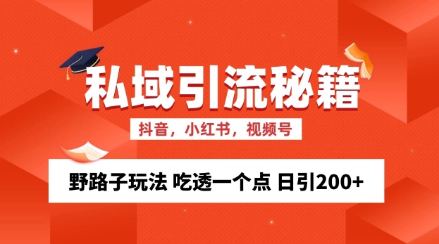 私域流量的精准化获客方法 野路子玩法 吃透一个点 日引200+ 【揭秘】壹学湾 - 一站式在线学习平台，专注职业技能提升与知识成长壹学湾