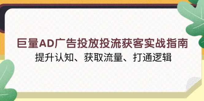 巨量AD广告投放投流获客实战指南，提升认知、获取流量、打通逻辑壹学湾 - 一站式在线学习平台，专注职业技能提升与知识成长壹学湾