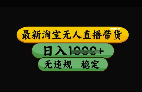 最新淘宝无人直播带货，日入几张，不违规不封号稳定，3月中旬研究的独家技术，操作简单【揭秘】壹学湾 - 一站式在线学习平台，专注职业技能提升与知识成长壹学湾