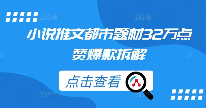 小说推文都市题材32万点赞爆款拆解壹学湾 - 一站式在线学习平台，专注职业技能提升与知识成长壹学湾