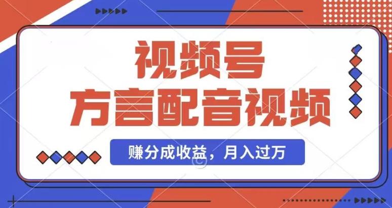 利用方言配音视频，赚视频号分成计划收益，操作简单，还有千粉号额外变现，每月多赚几千块钱【揭秘】壹学湾 - 一站式在线学习平台，专注职业技能提升与知识成长壹学湾