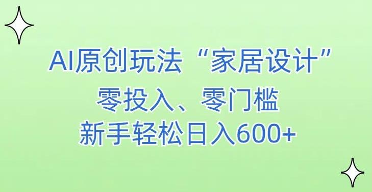 AI家居设计，简单好上手，新手小白什么也不会的，都可以轻松日入500+【揭秘】壹学湾 - 一站式在线学习平台，专注职业技能提升与知识成长壹学湾