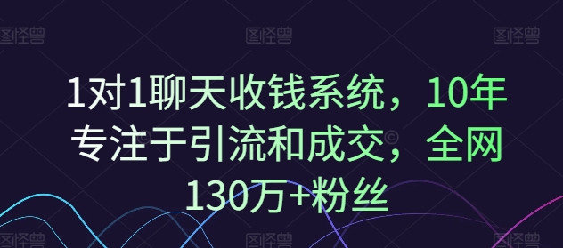 1对1聊天收钱系统，10年专注于引流和成交，全网130万+粉丝壹学湾 - 一站式在线学习平台，专注职业技能提升与知识成长壹学湾