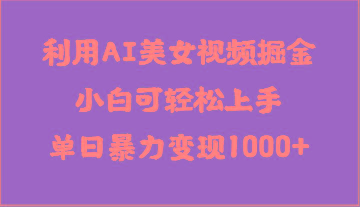 利用AI美女视频掘金，小白可轻松上手，单日暴力变现1000+，想象不到的简单壹学湾 - 一站式在线学习平台，专注职业技能提升与知识成长壹学湾