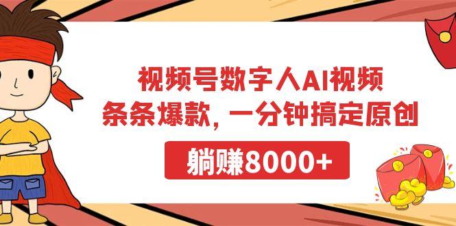 视频号数字人AI视频，条条爆款，一分钟搞定原创，躺赚8000+壹学湾 - 一站式在线学习平台，专注职业技能提升与知识成长壹学湾