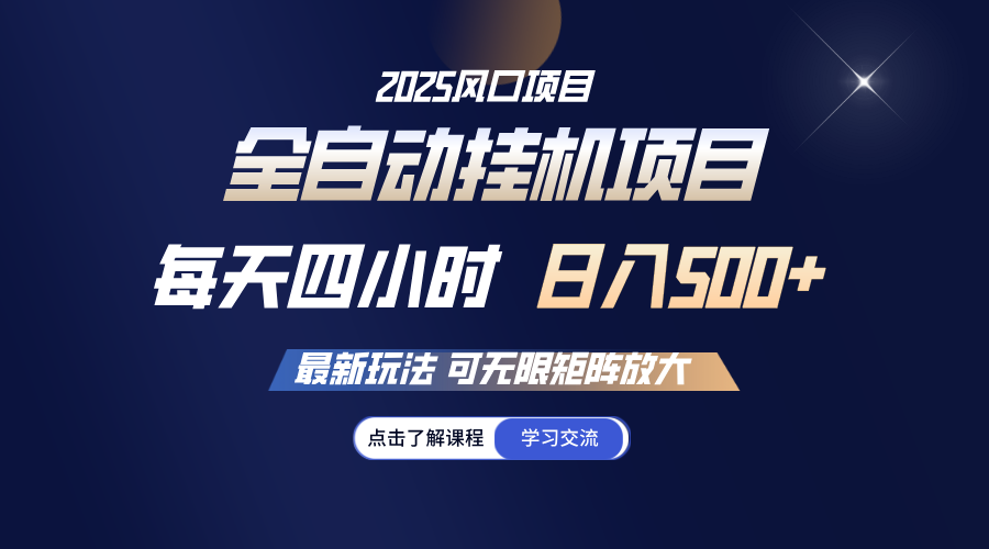 全自动挂机 每天四小时日入500+ 可无限放大壹学湾 - 一站式在线学习平台，专注职业技能提升与知识成长壹学湾