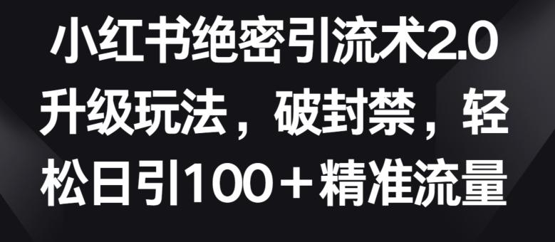 小红书绝密引流术2.0升级玩法，破封禁，轻松日引100+精准流量【揭秘】壹学湾 - 一站式在线学习平台，专注职业技能提升与知识成长壹学湾