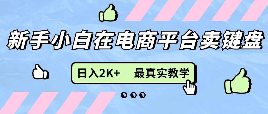 新手小白在电商平台卖键盘，日入2K+最真实教学壹学湾 - 一站式在线学习平台，专注职业技能提升与知识成长壹学湾