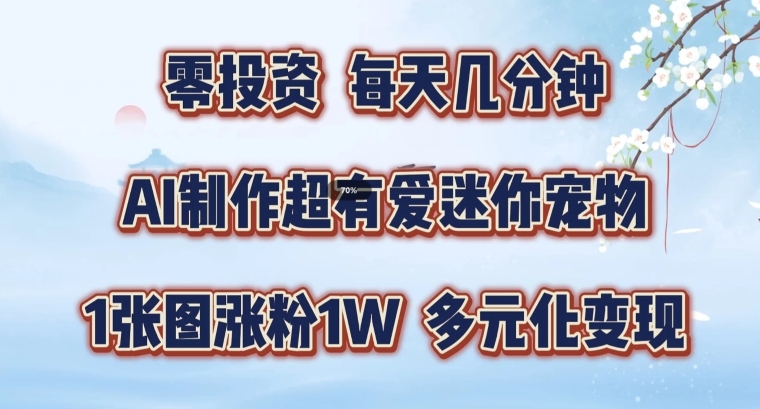 AI制作超有爱迷你宠物玩法，1张图涨粉1W，多元化变现，手把手交给你【揭秘】壹学湾 - 一站式在线学习平台，专注职业技能提升与知识成长壹学湾