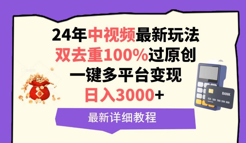 (9598期)中视频24年最新玩法，双去重100%过原创，日入3000+一键多平台变现壹学湾 - 一站式在线学习平台，专注职业技能提升与知识成长壹学湾