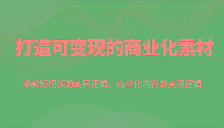 打造可变现的商业化素材，爆款短视频的底层逻辑，商业化内容的变现逻辑壹学湾 - 一站式在线学习平台，专注职业技能提升与知识成长壹学湾