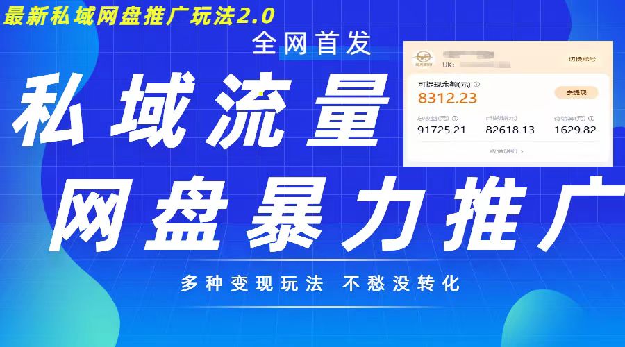 最新暴力私域网盘拉新玩法2.0，多种变现模式，并打造私域回流，轻松日入500+【揭秘】壹学湾 - 一站式在线学习平台，专注职业技能提升与知识成长壹学湾