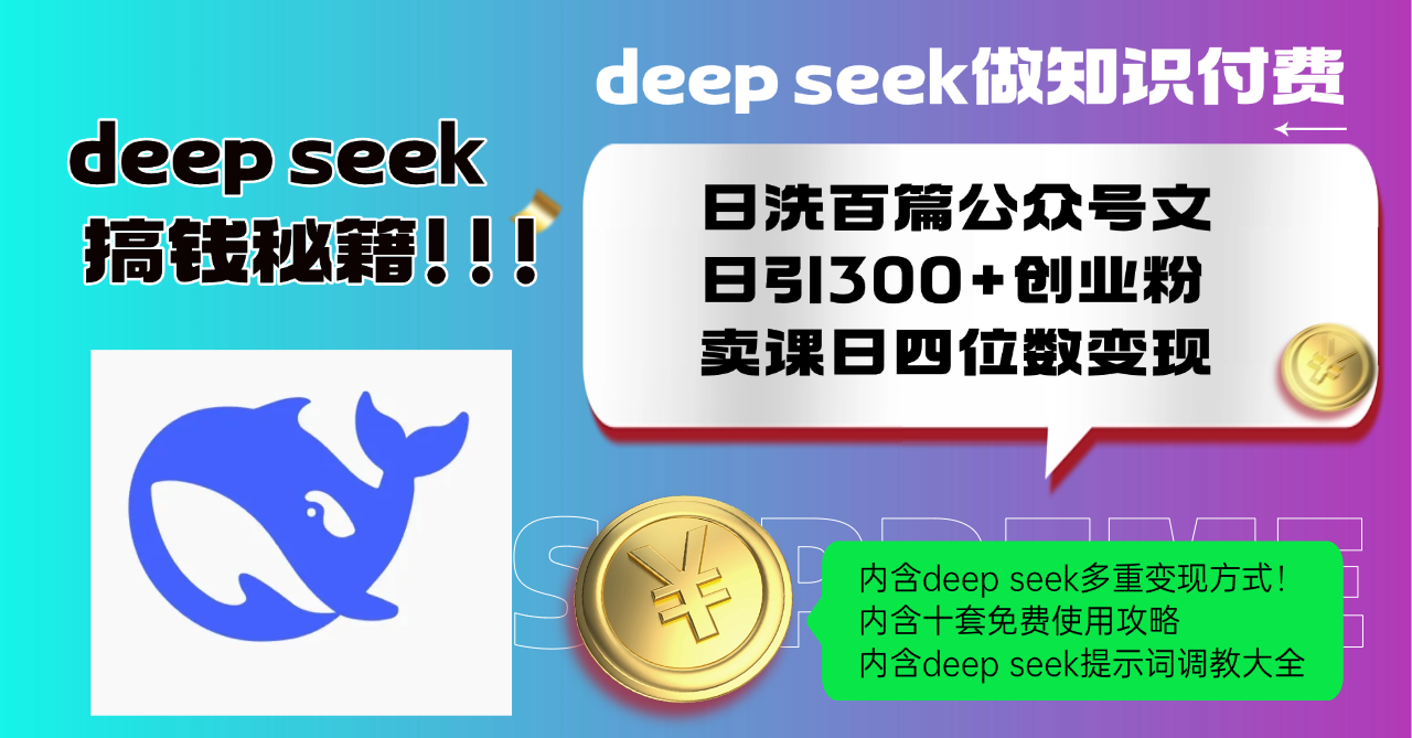 Deep seek做知识付费日洗百篇公众号文日引300+创业粉，卖课日四位数变…壹学湾 - 一站式在线学习平台，专注职业技能提升与知识成长壹学湾