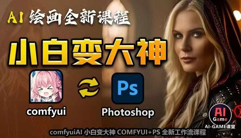 AI绘画全新课程，AI小白变大神COMFYUI+PS全新工作流课程，学会能创作无限可能壹学湾 - 一站式在线学习平台，专注职业技能提升与知识成长壹学湾