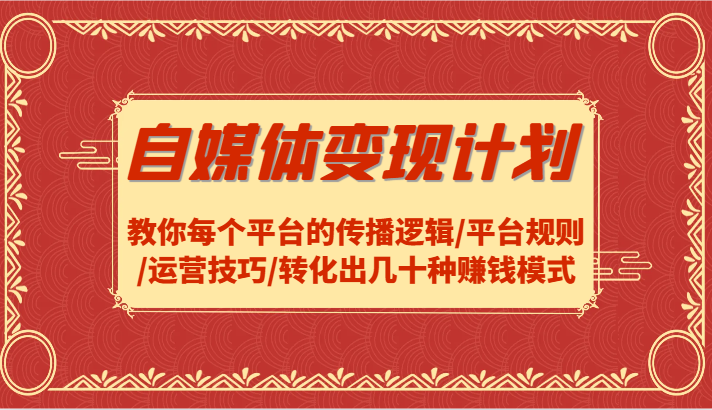 自媒体变现计划-教你每个平台的传播逻辑/平台规则/运营技巧/转化出几十种赚钱模式壹学湾 - 一站式在线学习平台，专注职业技能提升与知识成长壹学湾