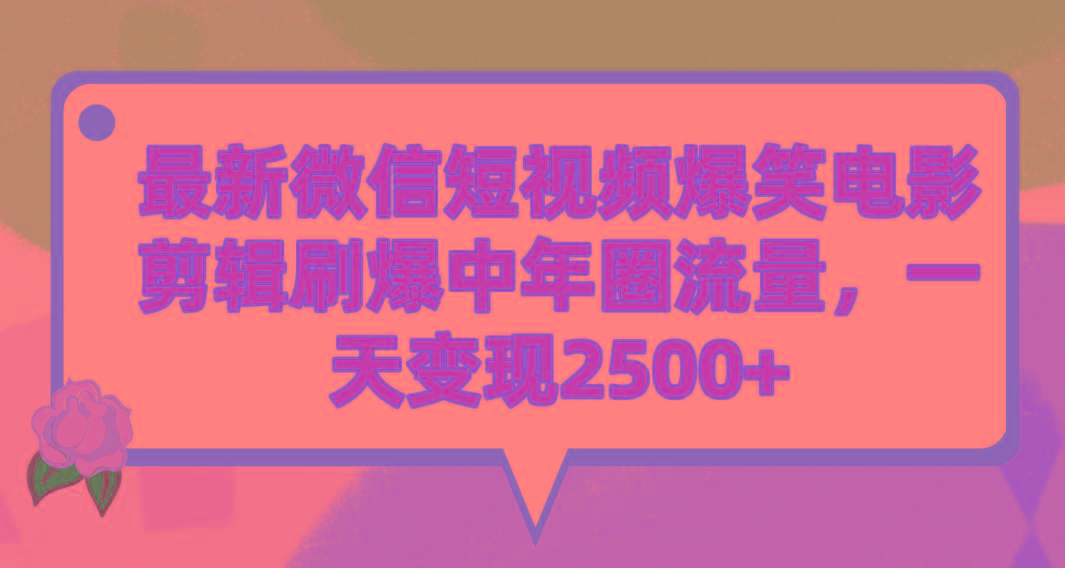 (9310期)最新微信短视频爆笑电影剪辑刷爆中年圈流量，一天变现2500+壹学湾 - 一站式在线学习平台，专注职业技能提升与知识成长壹学湾