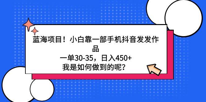 蓝海项目！小白靠一部手机抖音发发作品，一单30-35，日入450+，我是如何…壹学湾 - 一站式在线学习平台，专注职业技能提升与知识成长壹学湾